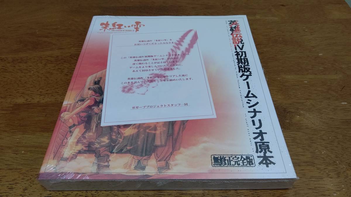【即決】◆新品未開封品◆非売品◆日本ファルコム「英雄伝説IV 朱紅い雫 初期版ゲームシナリオ原本」全400ページ 英雄伝説4拍卖