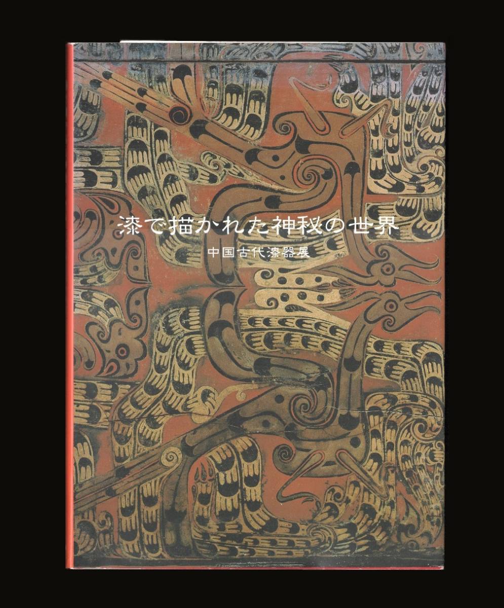 (送料無料)「漆で描かれた神秘の世界   ―中国古代漆器展― 」 拍卖