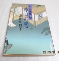 『昨日の恋 爽太捕物帖 』 北原亞以子(著) 文春文庫 2002年 拍卖