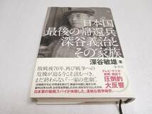 『日本国最後の帰還兵 深谷義治とその家族』   深谷 敏雄(著)  単行本拍卖
