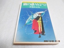 初版  『猫の惑星 のらねこ教室』  立原 あゆみ(著)  サンコミックス・ストロベリー・シリーズ  1982年  拍卖