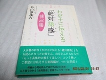 『わが子に伝える「絶対語感」 練習帳』  外山滋比古(著)  2004年  単行本  拍卖