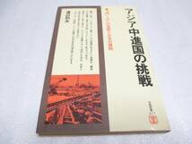アジア中進国の挑戦 渡辺 利夫(著) 日経新書317 拍卖