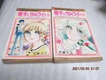 初版 『亜子とサムライたち (1)と(2)セット』 志賀 公江(著) MARGARET COMICS 1972年  拍卖