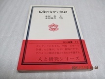 『仏像のながい旅路』   並河亮/並河萬里(著)  玉川選書(73)  1978年   拍卖