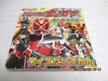 『仮面ライダーウィザード&オールライダー』 クイズだいずかん 拍卖
