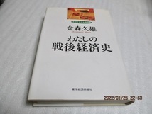 『わたしの戦後経済史』 金森久雄(著) 東洋経済新報社 1995年 単行本 拍卖