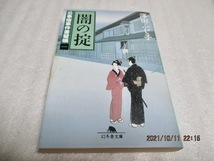『闇の掟 公事宿事件書留帳(一)』 澤田ふじ子(著) 幻冬舎文庫 平成14年 拍卖