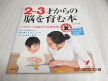 『2~3才からの脳を育む本』 久保田 競(著) 主婦の友社 平成21年 単行本 拍卖