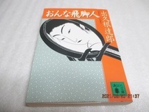 『おんな飛脚人』  出久根達郎(著)  講談社文庫  2003年  拍卖