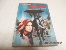 『宇宙大作戦  暗闇の悪魔』  ジェイムズ・ブリッシュ(著) ハヤカワ文庫  昭和52年第2刷  拍卖