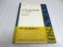 フランス人の参禅記 『SATORI体験』 ジャック・ブロス(著)拍卖