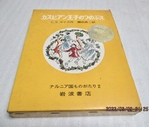 『カスピアン王子のつのぶえ ナルニア国ものがたり2』 C.S.ルイス(作) 1967年 単行本 送料185円拍卖