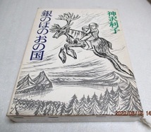 『銀のほのおの国 』 神沢 利子(著)/堀内 誠一(画) 福音館 1973年 単行本 拍卖