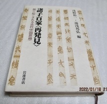 初版 『諸子百家〈再発見〉  掘り起こされる古代中国思想』 浅野 裕一/湯浅 邦弘(編)  岩波書店  2004年  単行本拍卖