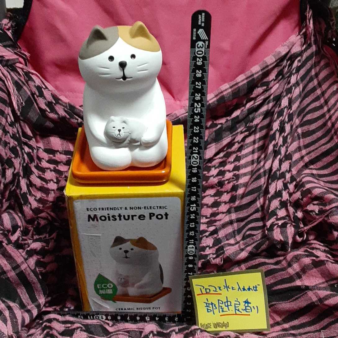 超素敵☆デコレ☆DECOLE☆コンコンブル☆しっとり壷☆加湿器☆インテリア雑貨☆子守り三毛猫☆残1拍卖