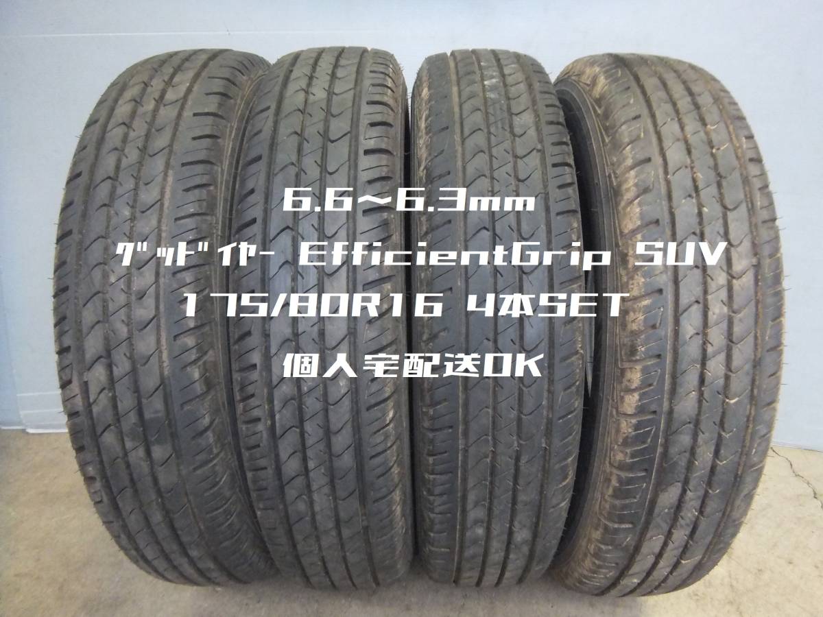 【6.6~6.3ミリ☆日本製】175/80R16 グッドイヤーEfficient Grip SUV☆4本セット 20716 検)ジムニー JIMNY拍卖