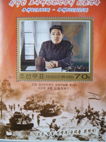 北朝鮮切手『祖国解放戦争60周年』A 未使用 金日成 金正日 金正恩拍卖