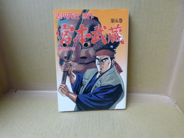 本 宮本武蔵 第5巻  原作:吉川英治 著者:神田たけ志 廣済堂拍卖