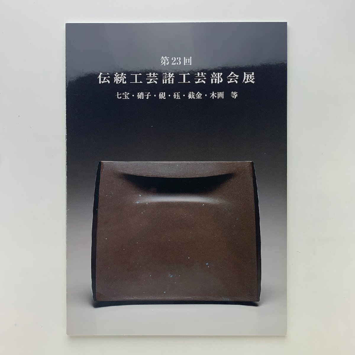 第23回 伝統工芸諸工芸部会展 七宝・硝子・硯・砡・截金・木画 等 2011年拍卖