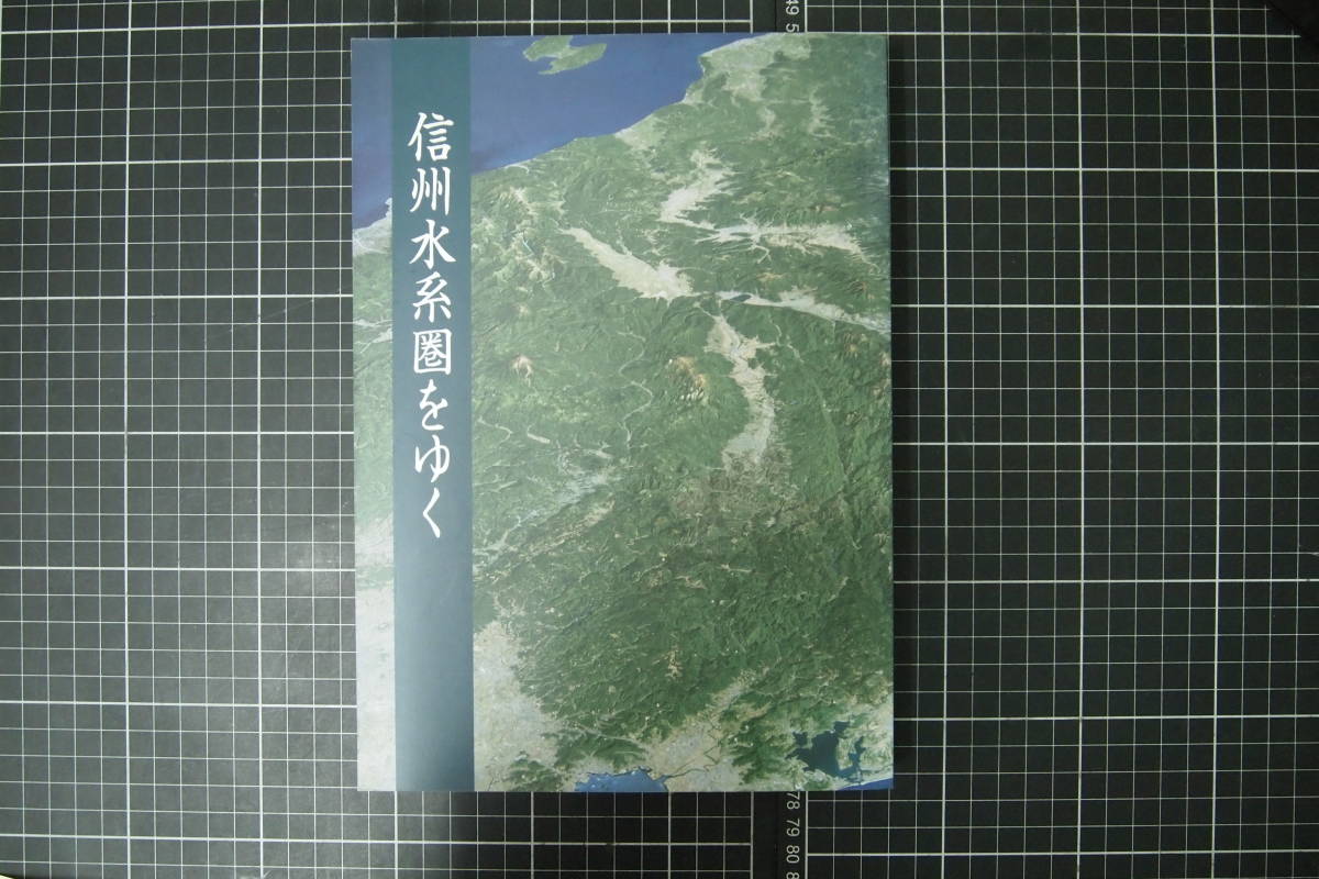 D-0759 信州水系圏をゆく 八十二文化財団 2009年8月第1刷 拍卖