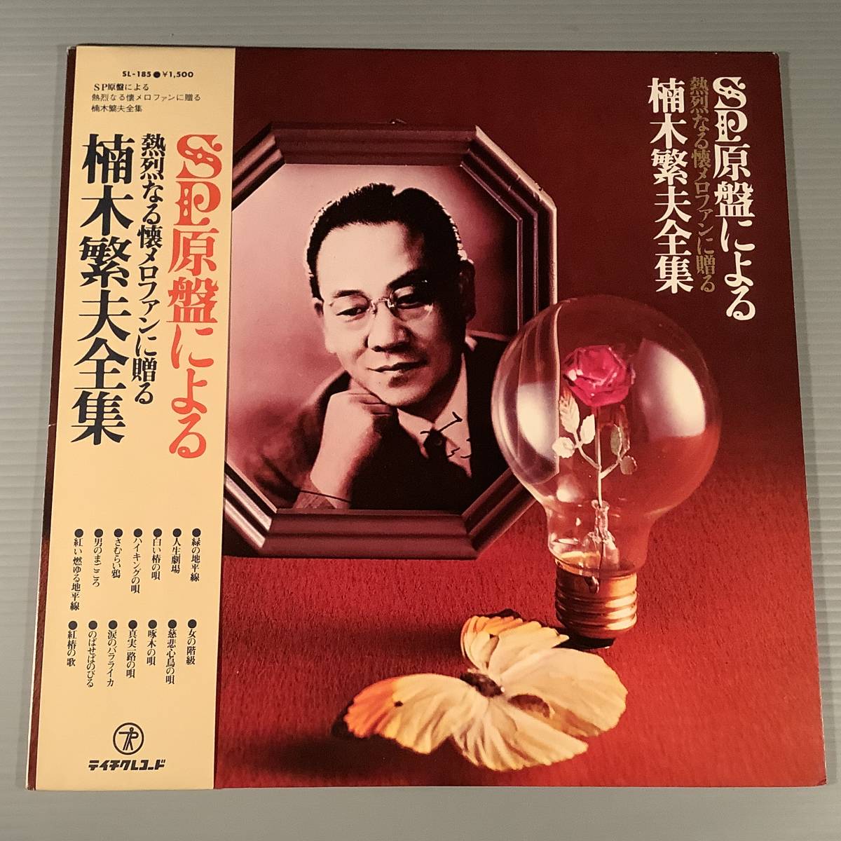 LP(懐メロ)●SP原盤による『楠木繁夫全集』熱烈なる懐メロファンに贈る ●帯付良好品!拍卖