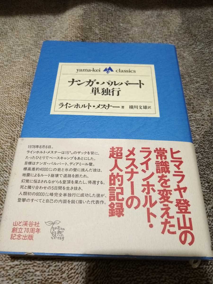 ▼ ナンガ・パルバート単独行 ラインホルト・メスナー 登山 山登り クライミング 単行本 ハードカバー 帯なし 送料無料③mra拍卖