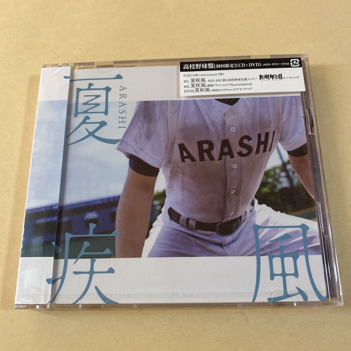 嵐 SCD+DVD 2枚組「夏疾風」初回限定盤拍卖