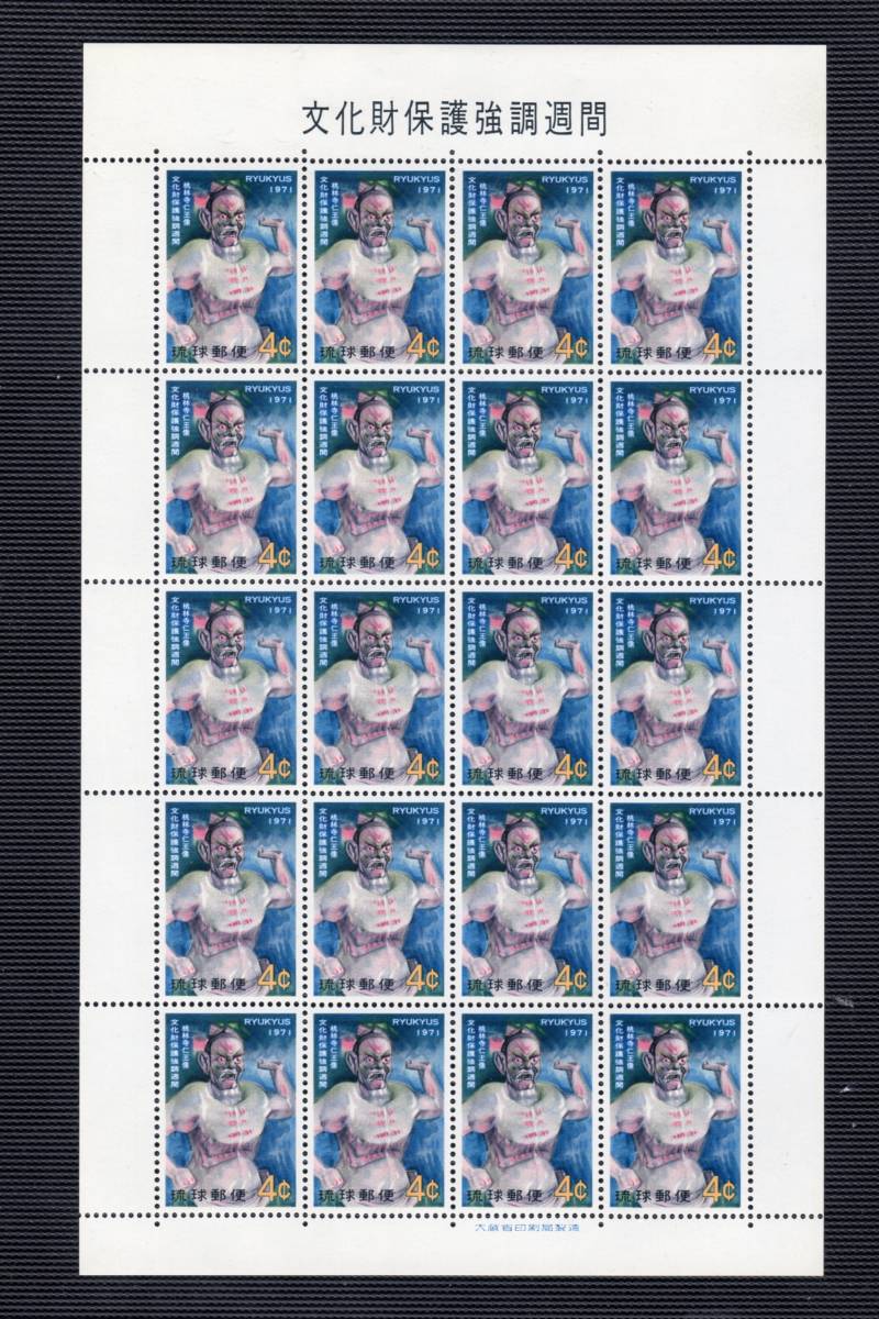 琉球切手文化財保護強調週間、看護教育25周年、海中展望塔完成(シート)NH未使用拍卖