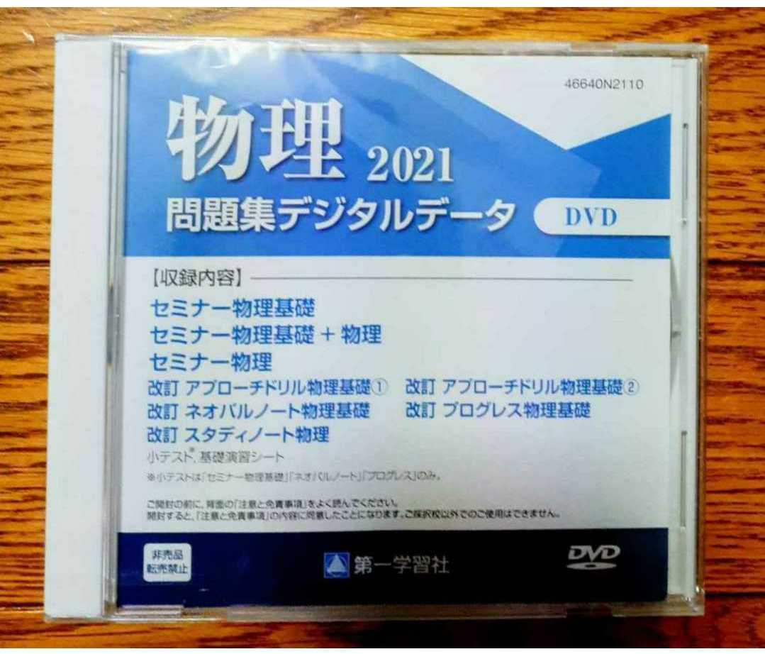 新品送込 2021 物理 問題集デジタルデータ セミナー物理基礎+物理 セミナー物理基礎 セミナー物理 ネオパルノート プログレス 第一学習社拍卖