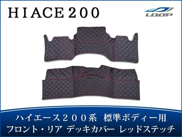 ハイエース 200系 標準ボディ フロント リア デッキカバー レッドステッチ拍卖