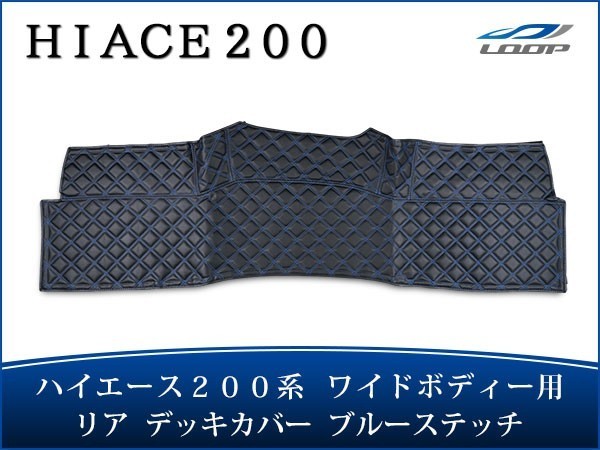 ハイエース レジアスエース 200系 ワイドボディ リア デッキカバー ブルーステッチ拍卖