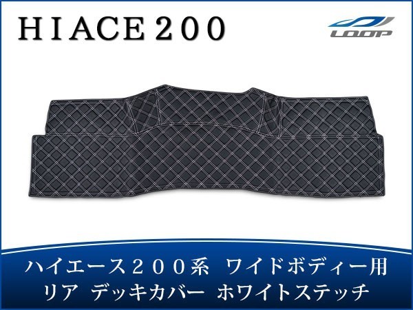 ハイエース レジアスエース 200系 ワイドボディ リア デッキカバー ホワイトステッチ拍卖