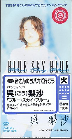 *8cmR-CDS*LISAGO(呉 梨沙)/BLUE SKY BLUE/「所さんのおバカで行こう」ED拍卖