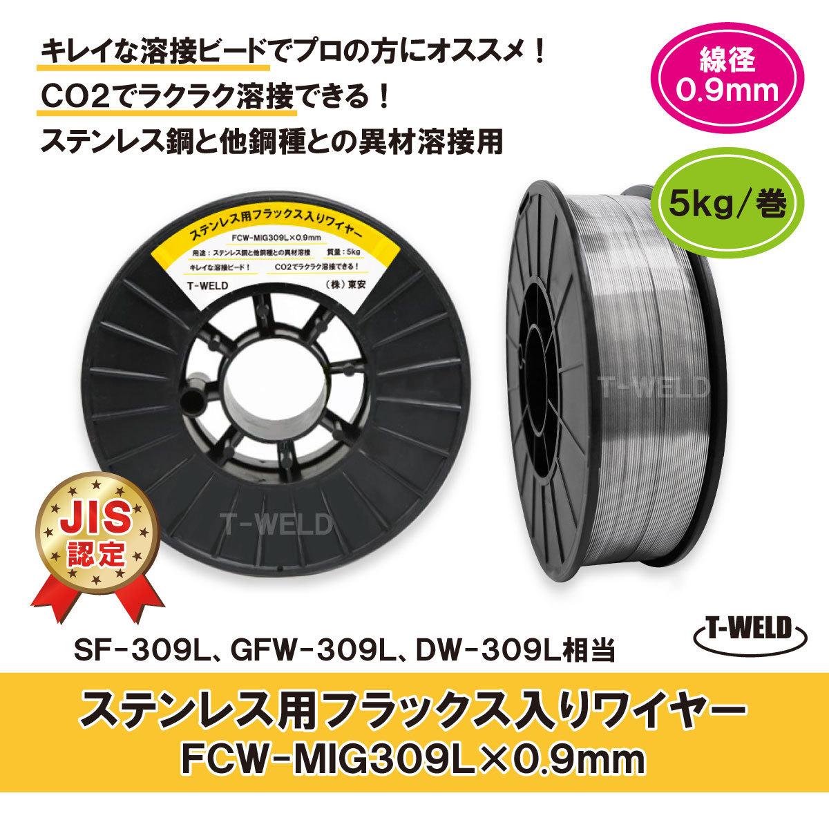 <JIS認定商品> ステンレス用 フラックス入りワイヤ FCW-MIG309L×0.9mm SF-309L GFW-309L 適合 5kg・巻拍卖