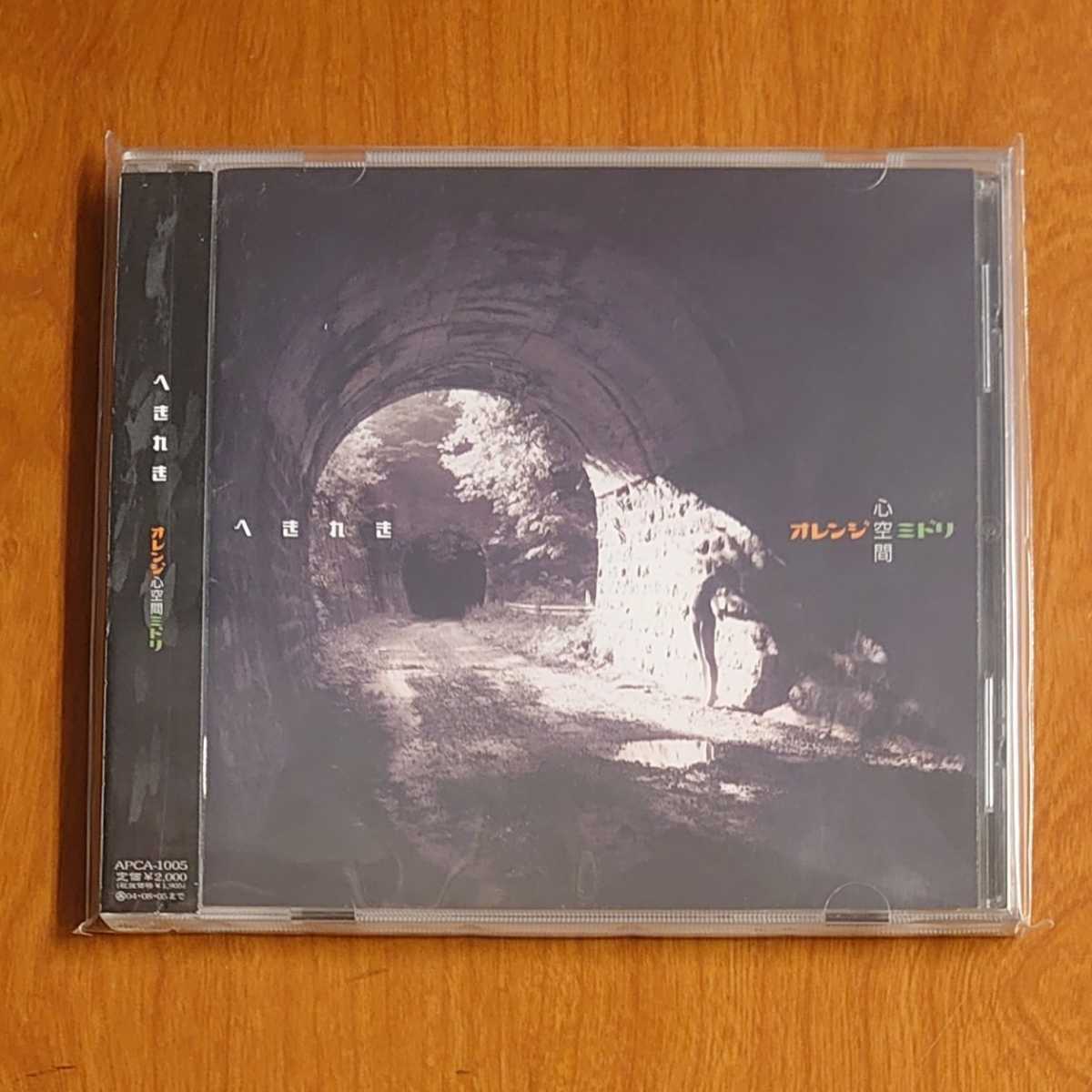 へきれき オレンジ心空間ミドリ CD サイン入り 帯付 1st 哀愁ロック…k-54/APCA1005/hekireki拍卖