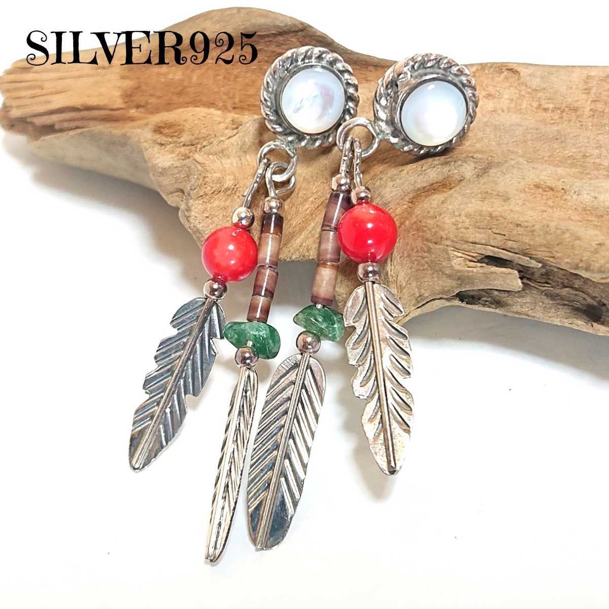 5414 SILVER925 フェザーピアス シルバー925 天然石 コーラル 珊瑚 ホワイトシェル インディアンジュエリー ビーズ ロング 羽根 お洒落拍卖