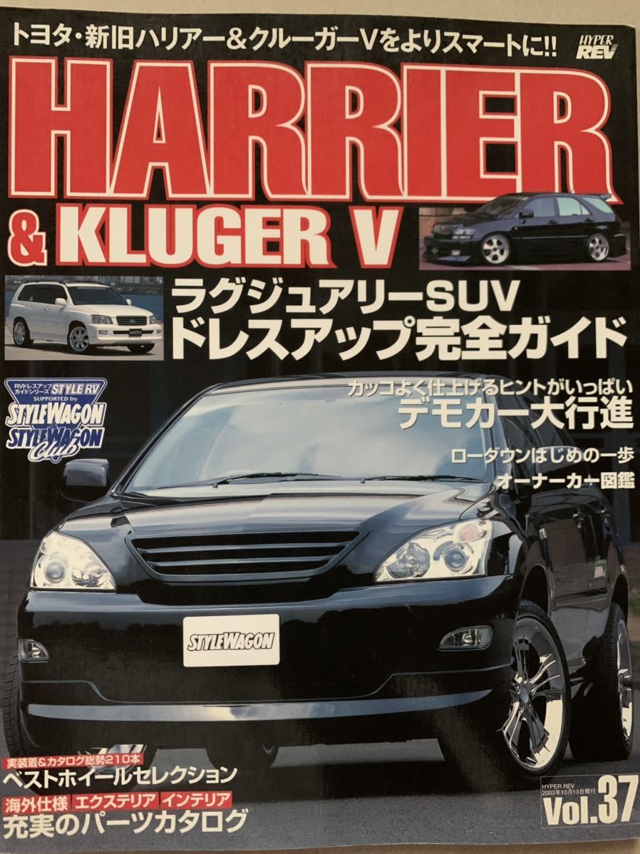 ハイパーレブ ハリアー&クルーガーV ドレスアップ徹底ガイド拍卖