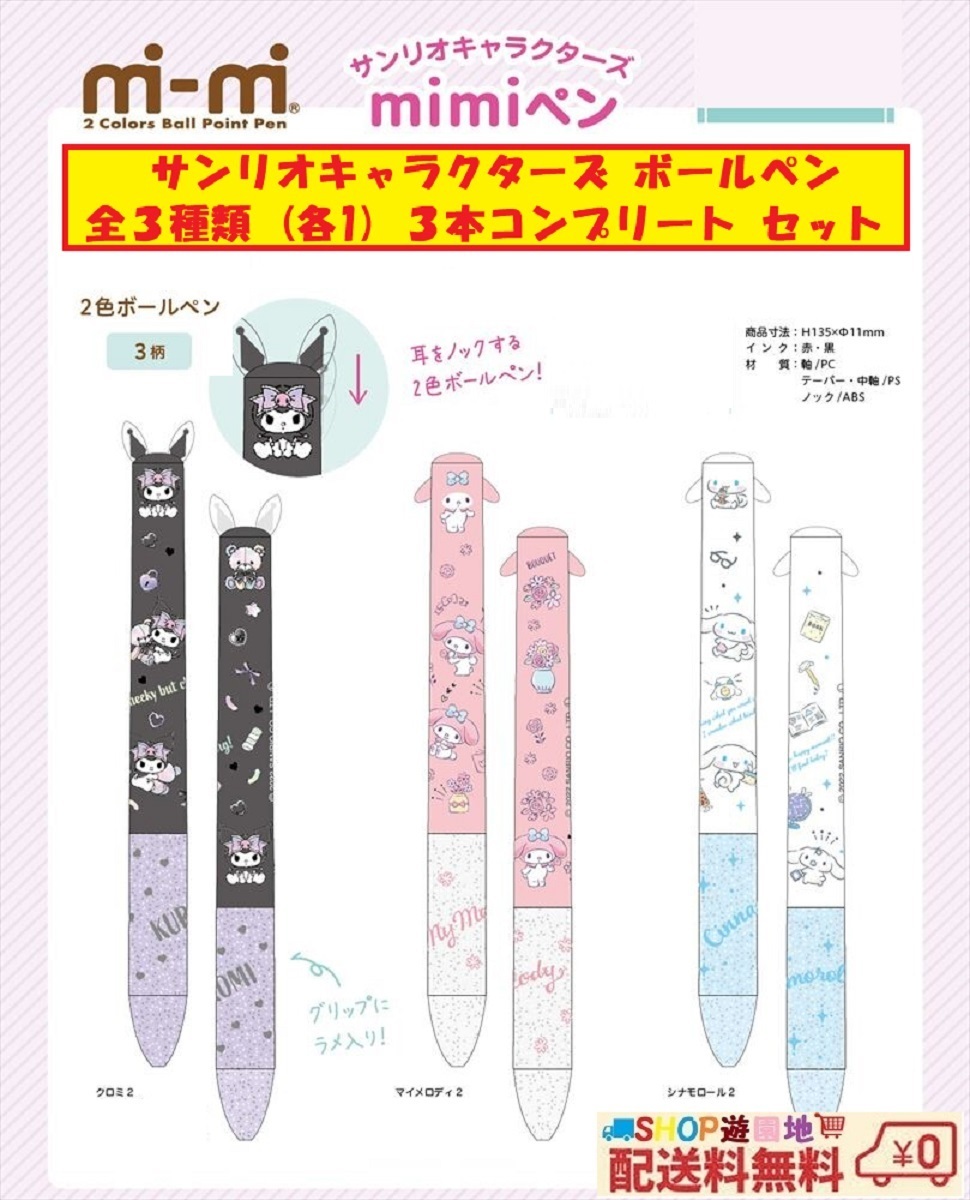サンリオキャラクターズ mimiペン Vol.2 新デザイン 全3種類 (各1) 3本 セット拍卖