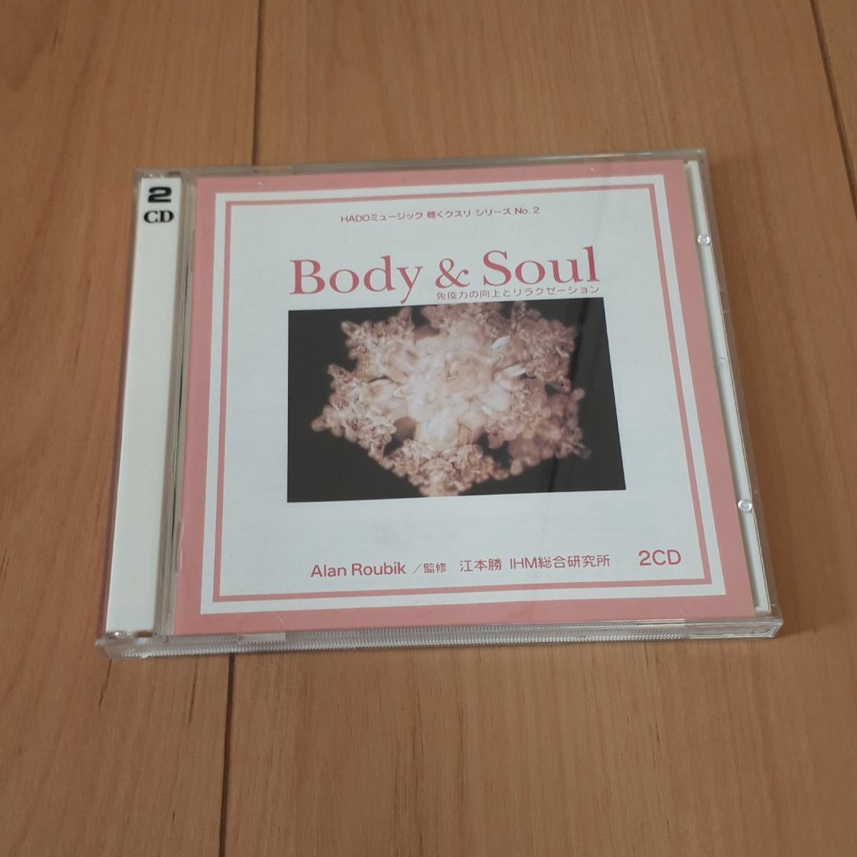 江本勝 Body&Soul 免疫力の向上とリラクゼーション 2CD 拍卖