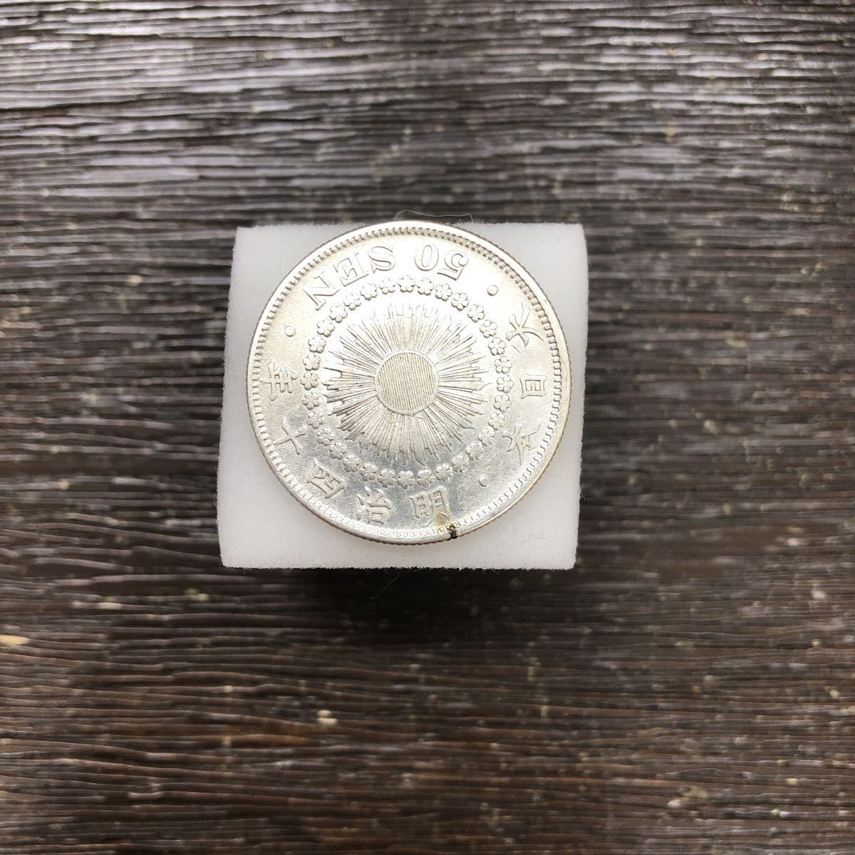 五十銭 旭日 銀貨 明治四十年 大日本 50銭銀貨 硬貨拍卖