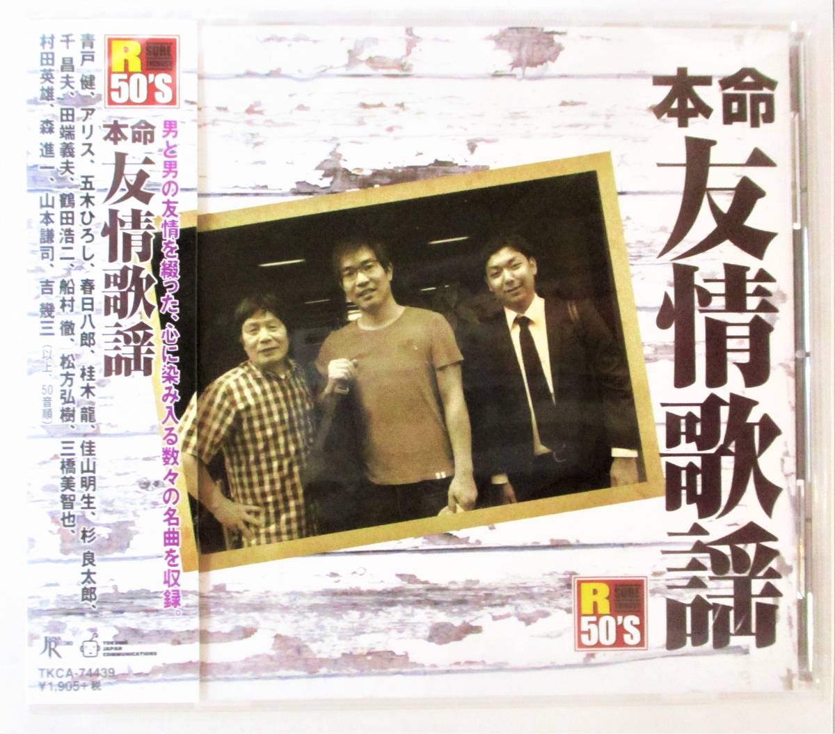 本命友情歌謡 男の友情 忘れない… さらば友よ それぞれの秋 CD 新品 未開封拍卖