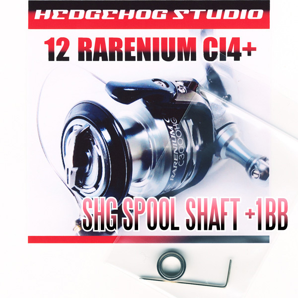 12レアニウムCI4+ 1000S-C3000HG用 スプールシャフト1BB仕様チューニングキット Mサイズ【SHGプレミアムベアリング】/. .拍卖
