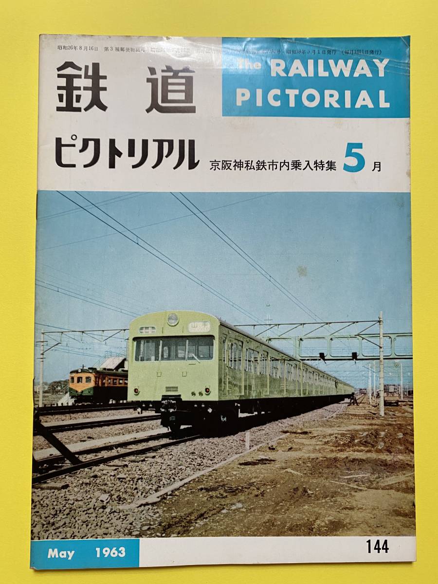 鉄道ピクトリアル★1963年5月号 No.144★京阪神私鉄市内乗入特集拍卖