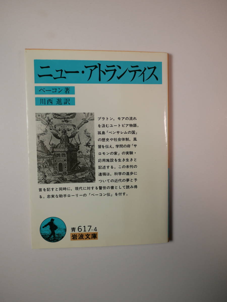 希少! ニュー・アトランティス (岩波文庫) ベーコン (著), 川西 進 (訳) 2003/1刷拍卖