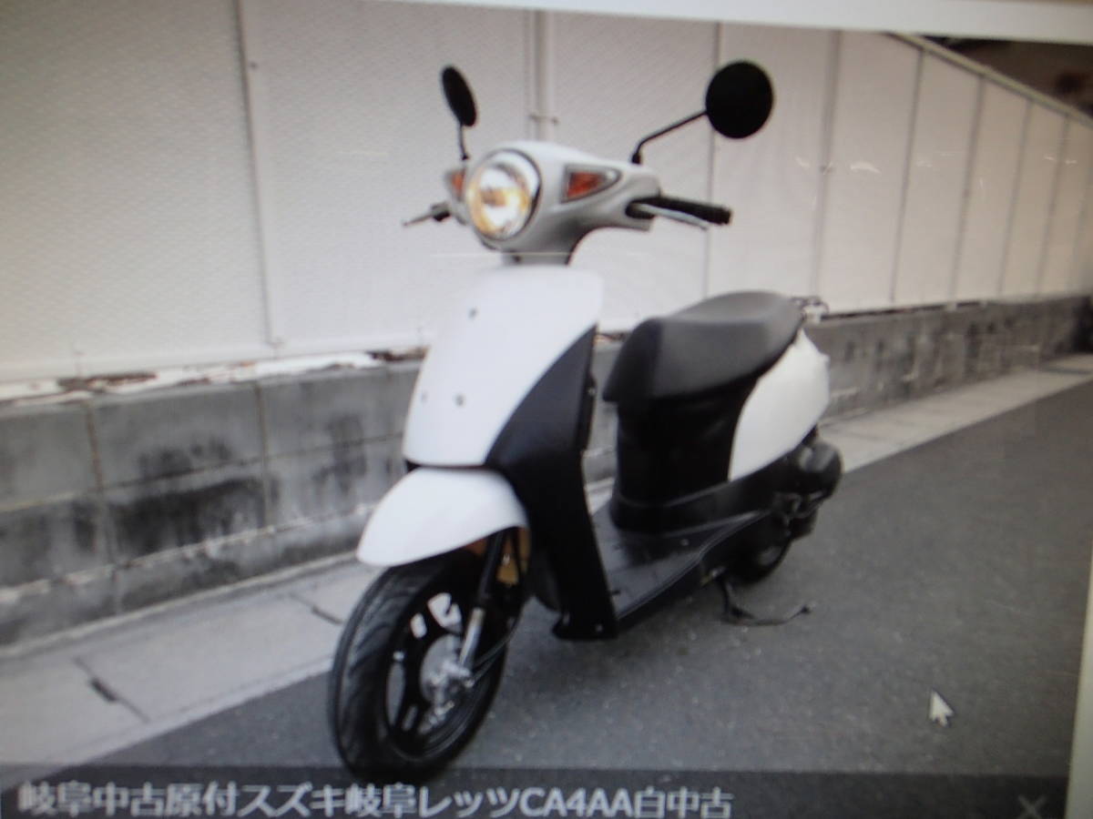 岐阜中古原付スズキ岐阜レッツCA4AA白中古車マニア館株式会社ギフトップトレ-ディング拍卖