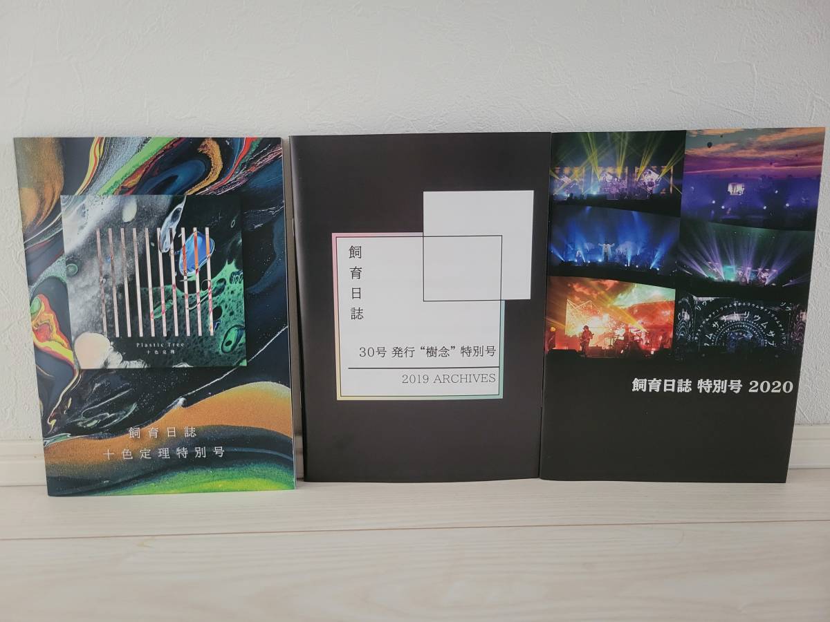 Plastic Tree ファンクラブ会報3冊セット拍卖