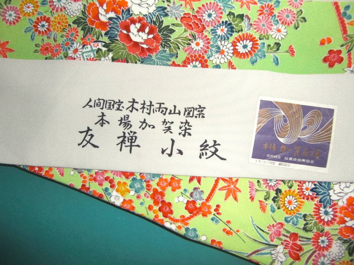 ■人間国宝 木村雨山 本場加賀友禅 小紋 袷拍卖