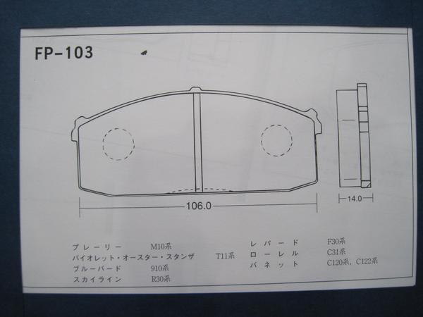 ●103★ ブレーキパッド 2★F スカイラインR30 ブルーバード 910 バイオレット T11 レパード F30 ローレル C31 バネット C120 プレーリー拍卖