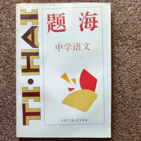 【中国語】題海 中学語文 新華書店 日本語無いので注意。拍卖